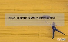 吃这4类食物必须要焯水 需焯水的食物