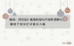 炖肉：切记这3味香料加与不加区别很大，做对了肉又烂又香又入味