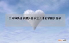 三分钟快速掌握多音字 怎么才能掌握多音字