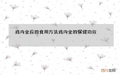 鸡内金应的食用方法 鸡内金的保健功效