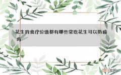 花生的食疗价值都有哪些 常吃花生可以防癌吗