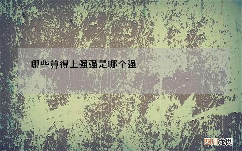 哪些算得上强 强是哪个强