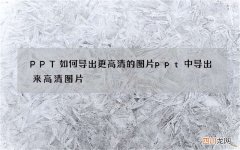 PPT如何导出更高清的图片 ppt中导出来高清图片