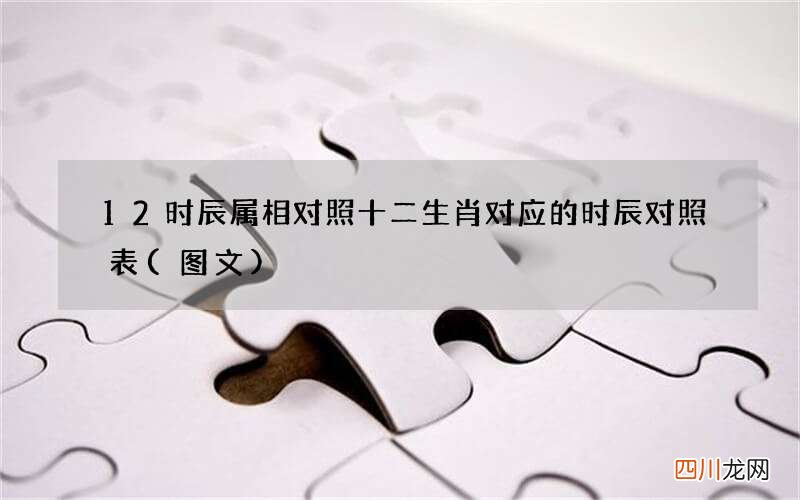图文 12时辰属相对照 十二生肖对应的时辰对照表