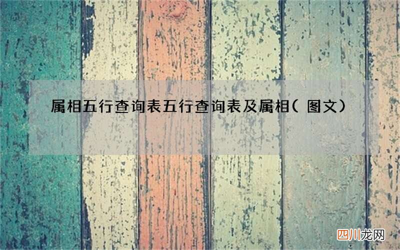 图文 属相五行查询表 五行查询表及属相