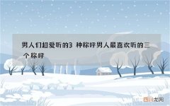 男人们超爱听的3种称呼 男人最喜欢听的三个称呼