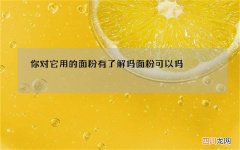你对它用的面粉有了解吗 面粉可以吗
