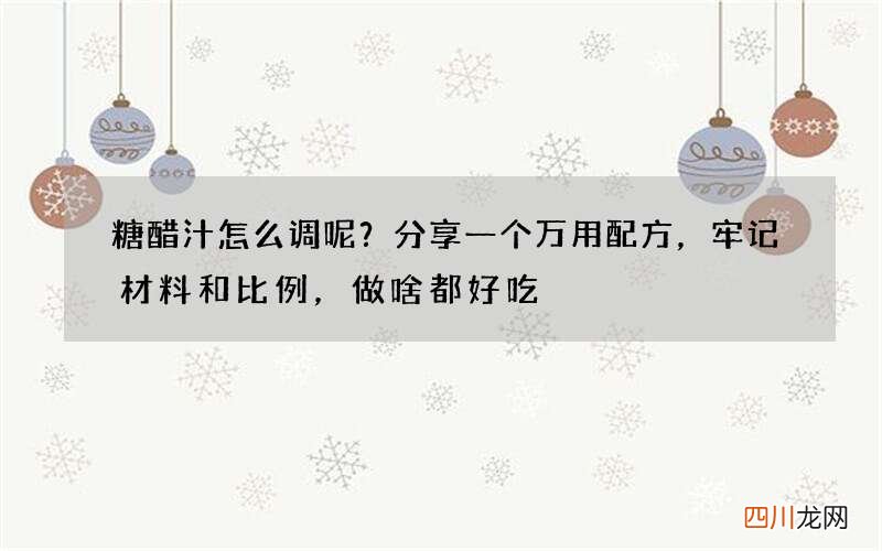 糖醋汁怎么调呢？分享一个万用配方，牢记材料和比例，做啥都好吃
