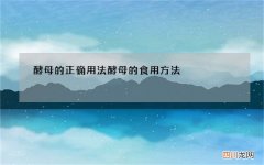酵母的正确用法 酵母的食用方法