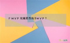 FMVP究竟是否高于MVP？