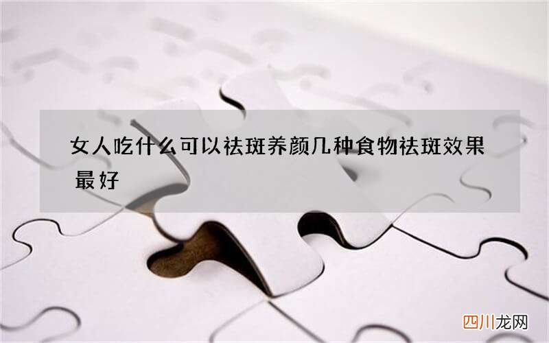 女人吃什么可以祛斑养颜 几种食物祛斑效果最好