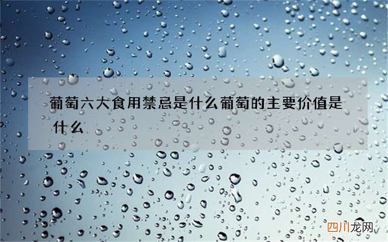 葡萄六大食用禁忌是什么 葡萄的主要价值是什么