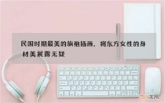 民国时期最美的旗袍插画，将东方女性的身材美展露无疑