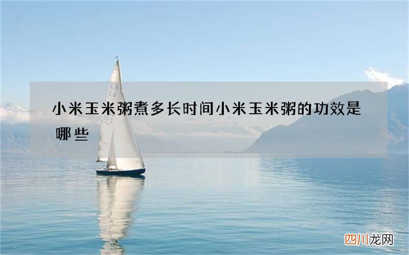 小米玉米粥煮多长时间 小米玉米粥的功效是哪些