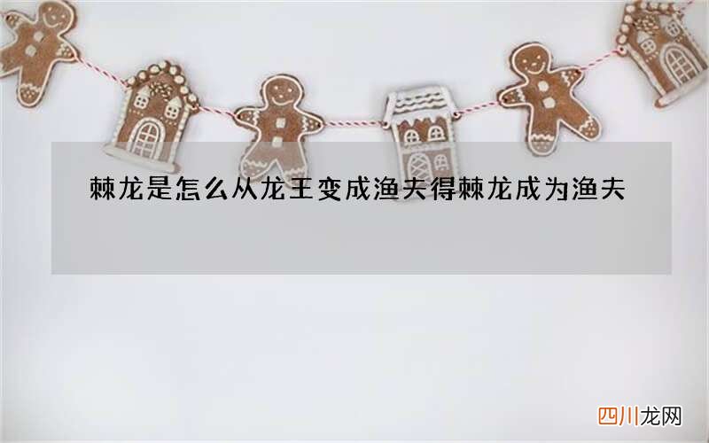 棘龙是怎么从龙王变成渔夫得 棘龙成为渔夫