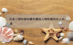汉末三国时期有哪些臧姓人物 姓臧的名人有谁