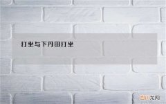 打坐与下丹田 打坐 丹田