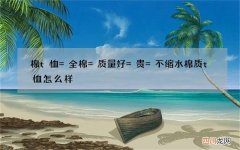 棉t恤=全棉=质量好=贵=不缩水 棉质t恤怎么样