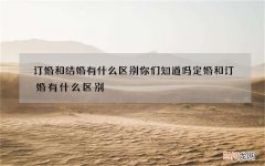 订婚和结婚有什么区别你们知道吗 定婚和订婚有什么区别