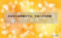 水命和土命婚姻合不合，生辰八字合婚姻