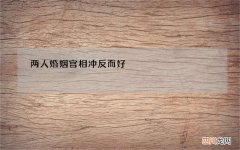 两人婚姻宫相冲反而好