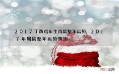 2017丁酉鸡年生肖鼠整年运势,2017年属鼠整年运势预测