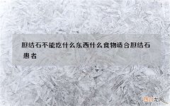 胆结石不能吃什么东西 什么食物适合胆结石患者