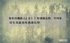 各年份属鼠人2017年健康运势,不同年份生肖鼠鸡年健康运势