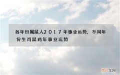 各年份属鼠人2017年事业运势,不同年份生肖鼠鸡年事业运势