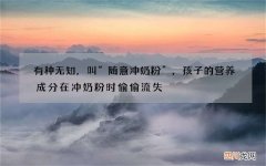 有种无知，叫“随意冲奶粉”，孩子的营养成分在冲奶粉时偷偷流失