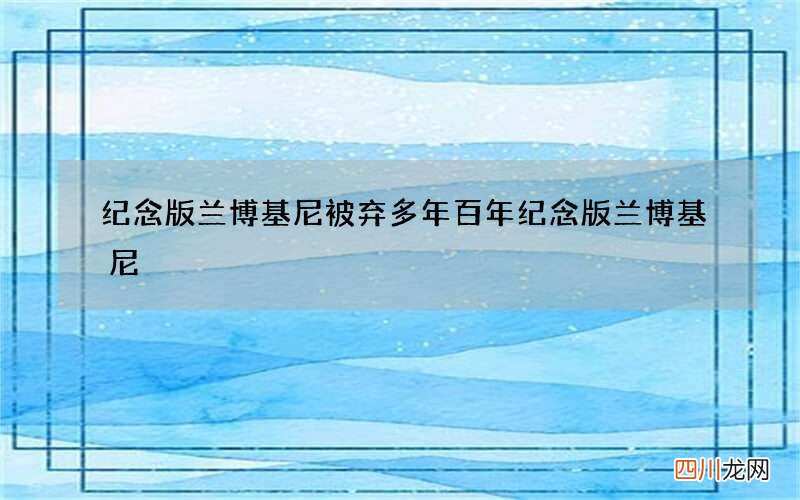 纪念版兰博基尼被弃多年 百年纪念版兰博基尼