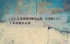 2017生肖鼠的整年运程，生肖鼠2017年的整年运程
