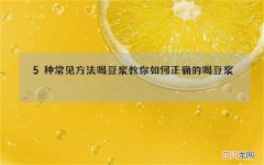 5种常见方法喝豆浆 教你如何正确的喝豆浆