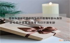 提取身份证号码中的生日和准确年龄 从身份证号码中提取出生年月日计算年龄