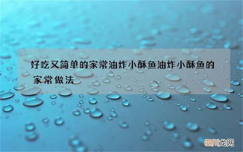 好吃又简单的家常油炸小酥鱼 油炸小酥鱼的家常做法