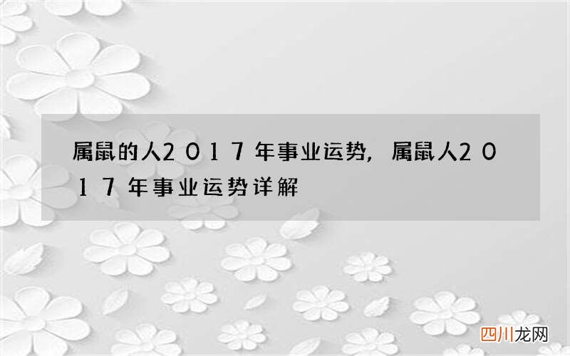 属鼠的人2017年事业运势,属鼠人2017年事业运势详解