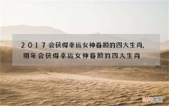 2017会获得幸运女神眷顾的四大生肖,明年会获得幸运女神眷顾的四大生肖