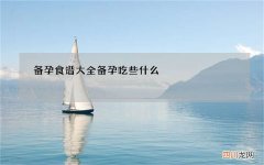 备孕食谱大全 备孕吃些什么