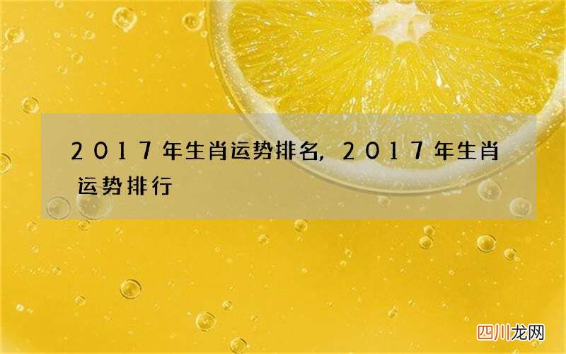 2017年生肖运势排名,2017年生肖运势排行