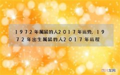 1972年属鼠的人2017年运势,1972年出生属鼠的人2017年运程