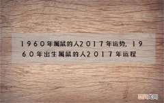 1960年属鼠的人2017年运势,1960年出生属鼠的人2017年运程