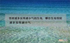 钱财越多反而越小气的生肖,哪些生肖钱财越多反而越小气