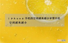 iphone手机的空间越来越小 苹果手机空间越来越小