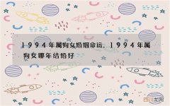 1994年属狗女婚姻命运，1994年属狗女哪年结婚好