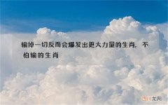 输掉一切反而会爆发出更大力量的生肖,不怕输的生肖