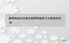 脾肾阳虚怎样食补 脾肾阳虚是什么原因导致的