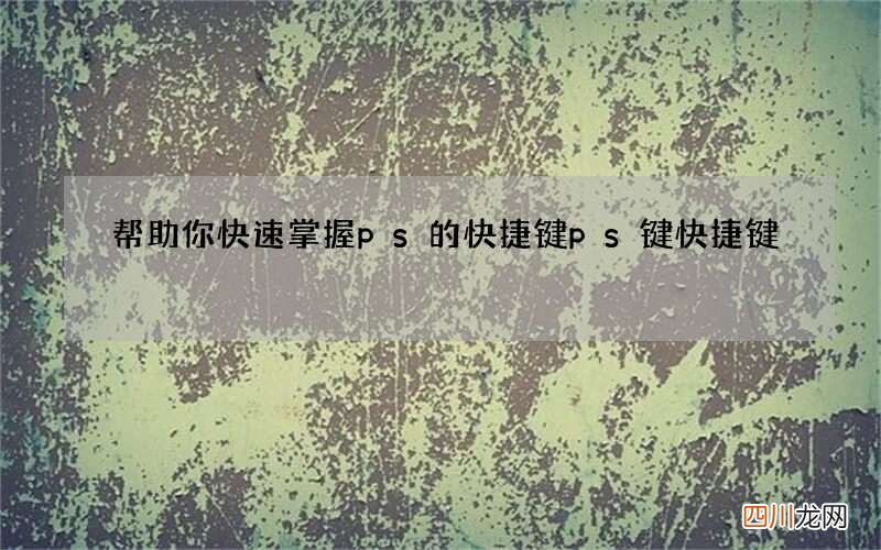帮助你快速掌握ps的快捷键 ps键快捷键