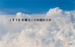 1978年属马二次婚姻在几岁，78年属马女2021年的运势和婚姻