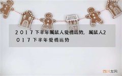 2017下半年属鼠人爱情运势,属鼠人2017下半年爱情运势