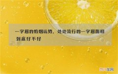 一字眉的婚姻运势，处处流行的一字眉面相到底好不好